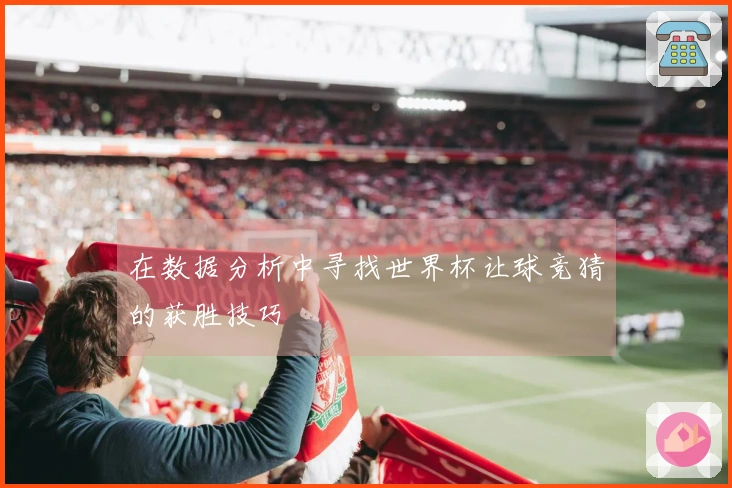 在数据分析中寻找世界杯让球竞猜的获胜技巧