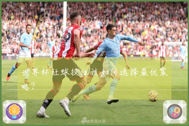 世界杯让球投注该如何选择最优策略？