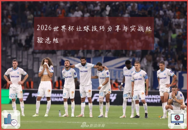 2026世界杯让球技巧分享与实战经验总结