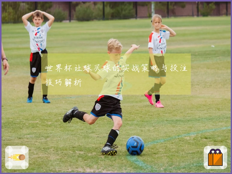 世界杯让球买球的实战策略与投注技巧解析